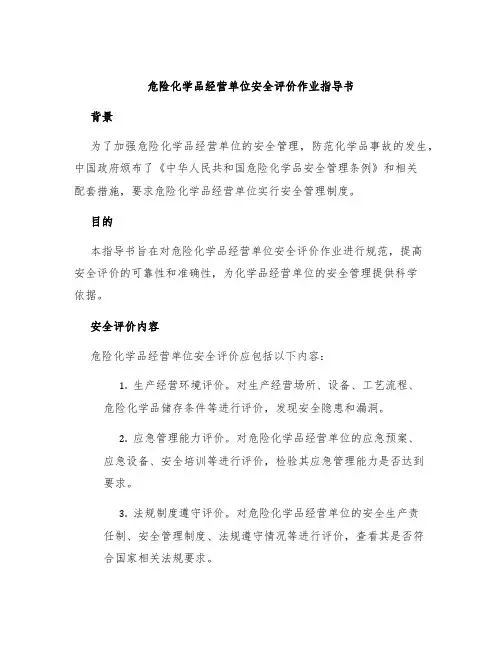 危险化学品经营单位安全评价作业指导书