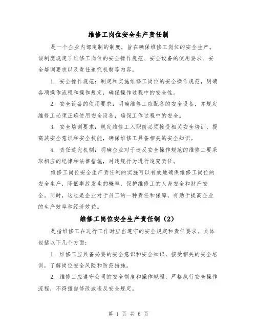 维修工岗位安全生产责任制(4篇)