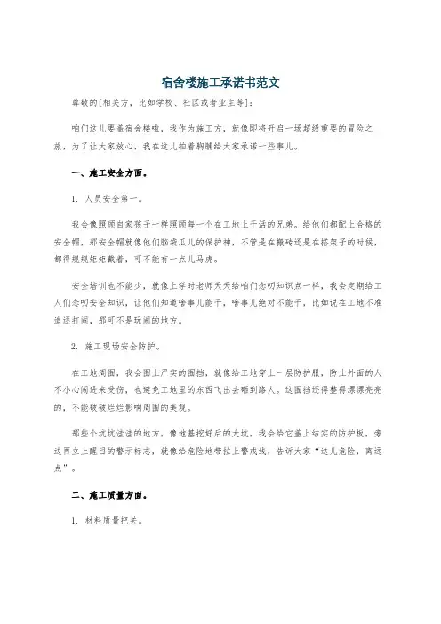 宿舍楼施工承诺书范文