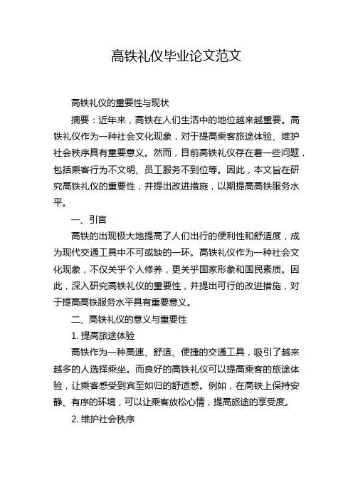 高铁礼仪毕业论文范文