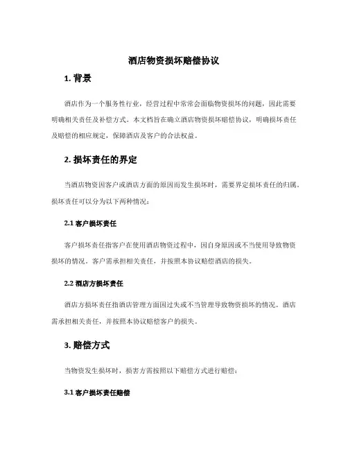 酒店物资损坏赔偿协议