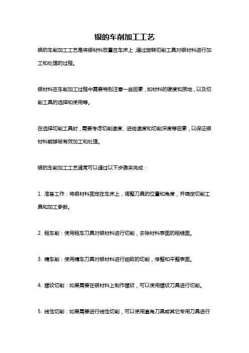 银的车削加工工艺