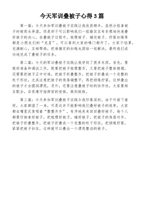 今天军训叠被子心得3篇