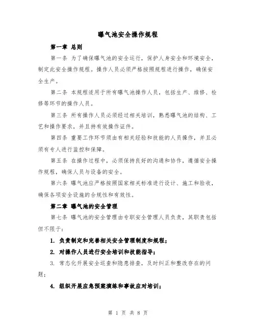 曝气池安全操作规程（三篇）