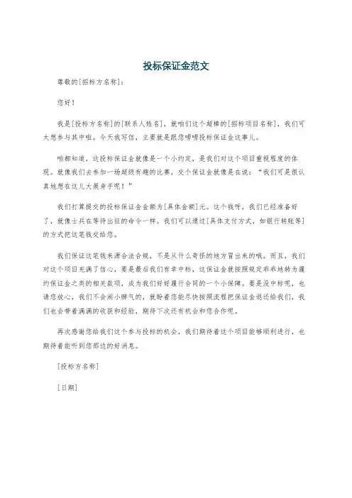 投标保证金范文