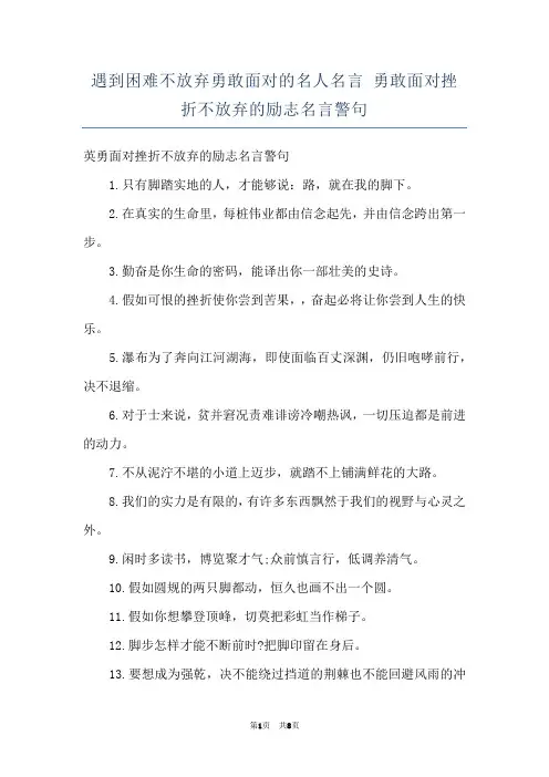 遇到困难不放弃勇敢面对的名人名言 勇敢面对挫折不放弃的励志名言警句