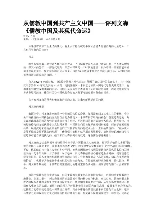 从儒教中国到共产主义中国——评列文森《儒教中国及其现代命运》      