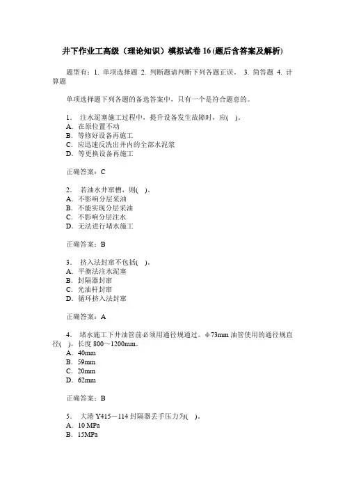 井下作业工高级(理论知识)模拟试卷16(题后含答案及解析)