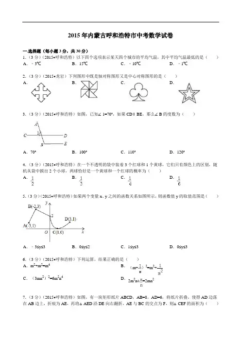 2015年内蒙古呼和浩特市中考数学试题及解析