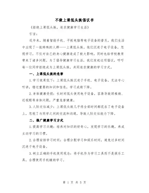 不做上课低头族倡议书（三篇）