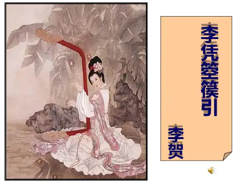 优质课一等奖高中语文选修《李凭箜篌引》课件