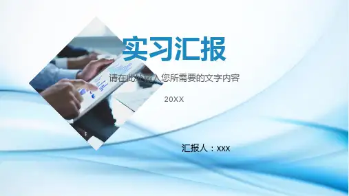 实习汇报课件PPT