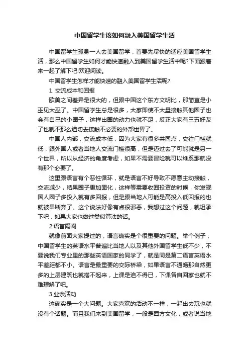 中国留学生该如何融入美国留学生活