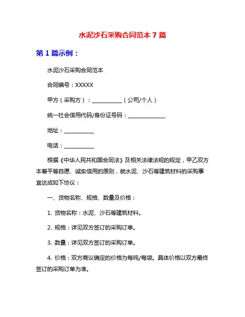 水泥沙石采购合同范本7篇