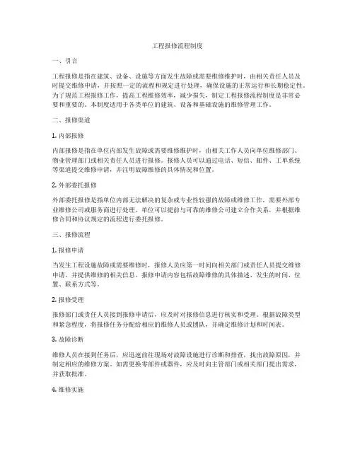 工程报修流程制度
