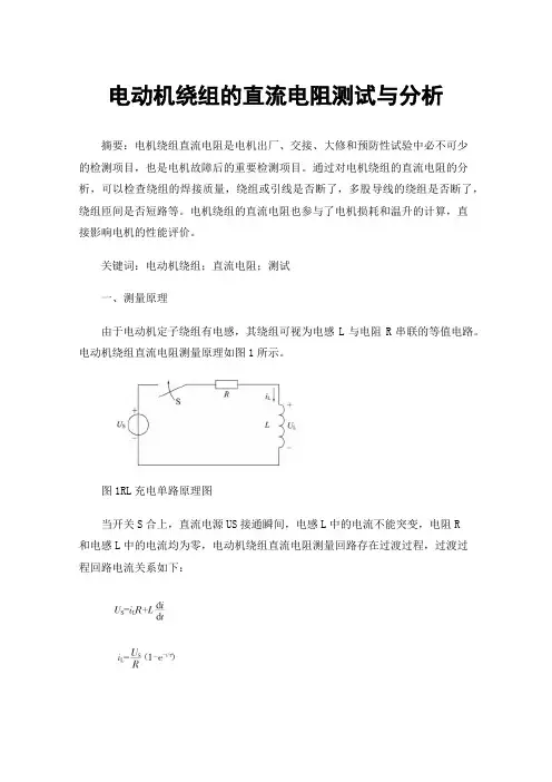 电动机绕组的直流电阻测试与分析