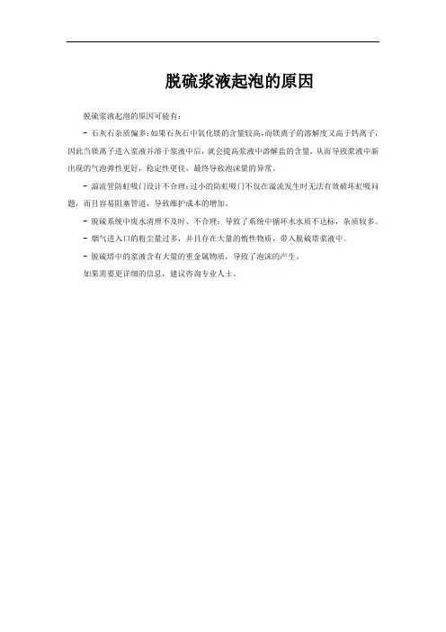 脱硫浆液起泡的原因