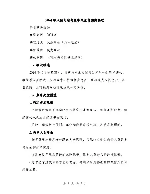 2024年天然气站突发事故应急预案模板(二篇)