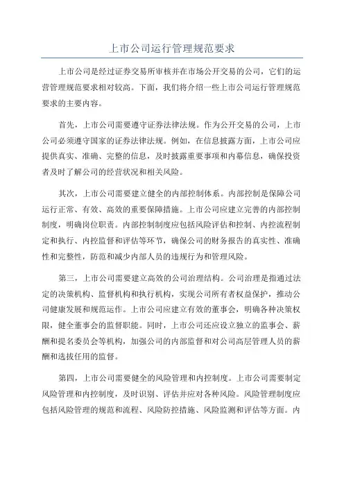 上市公司运行管理规范要求