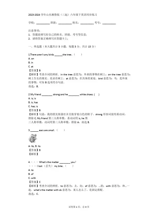2023-2024学年山东湘鲁版(三起)六年级下英语同步练习(真题及答案)
