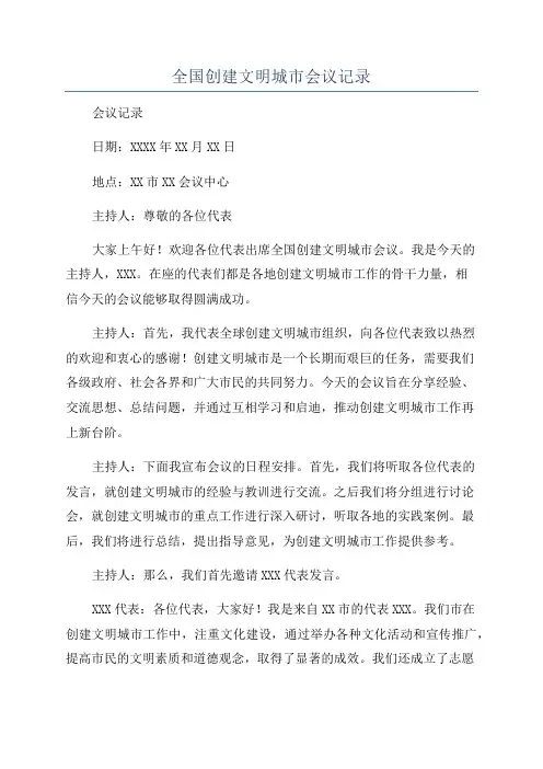 全国创建文明城市会议记录