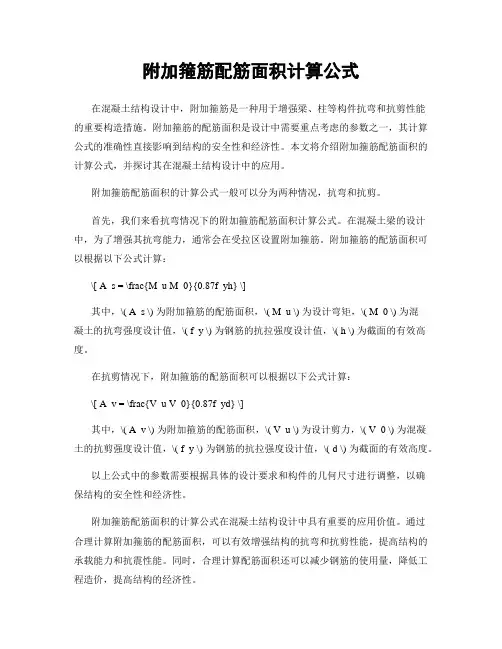 附加箍筋配筋面积计算公式