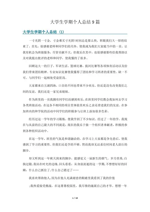 大学生学期个人总结9篇