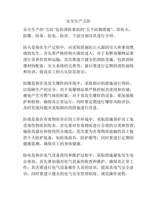 安全生产五防