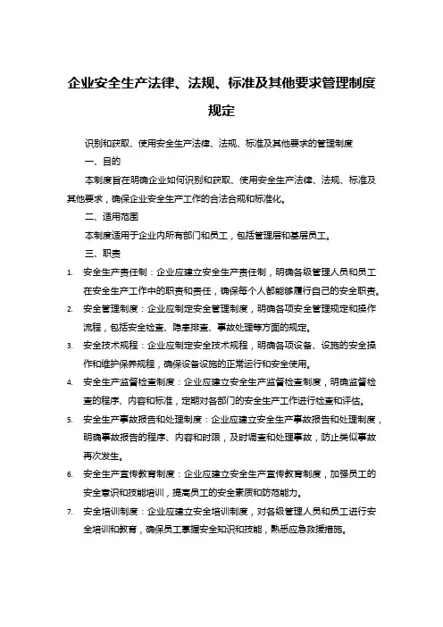 企业安全生产法律、法规、标准及其他要求管理制度规定
