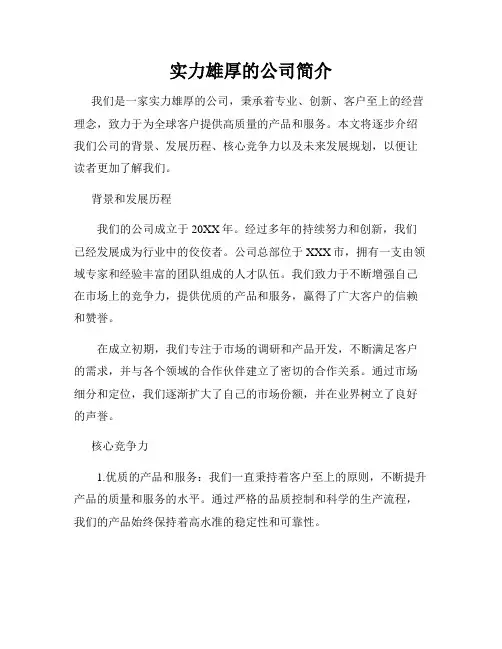 实力雄厚的公司简介