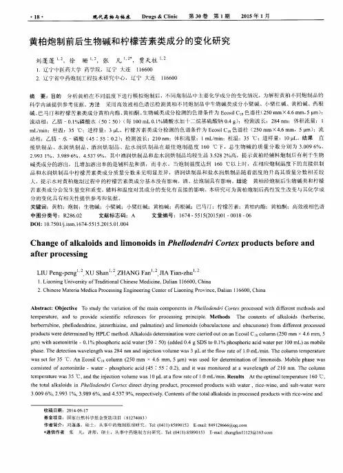 黄柏炮制前后生物碱和柠檬苦素类成分的变化研究