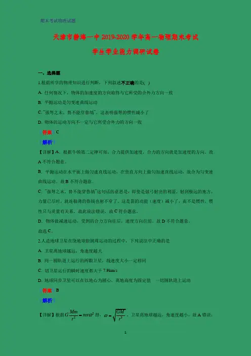 2019-2020学年天津市静海区第一中学高一上学期期末考试学生学业能力调研物理试题(解析版)
