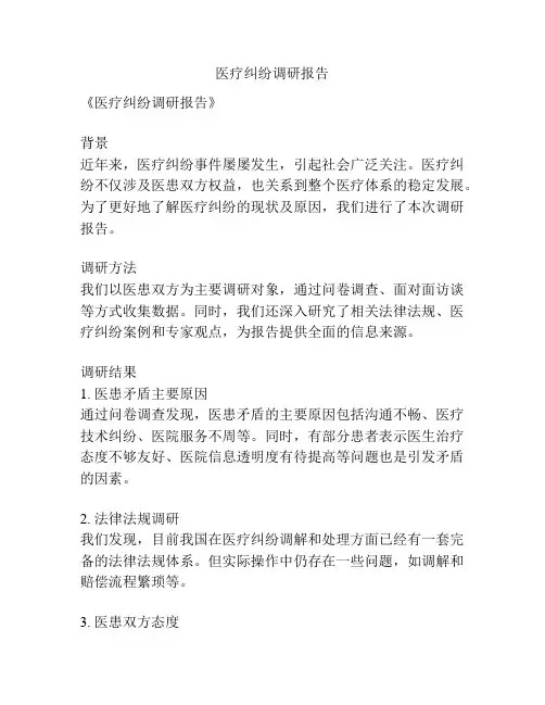 医疗纠纷调研报告