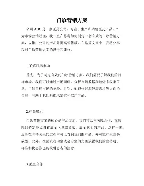 门诊营销方案