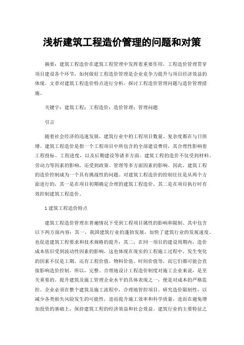 浅析建筑工程造价管理的问题和对策