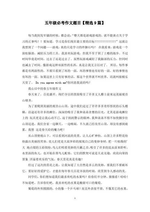 精选五年级必考作文题目【9篇】