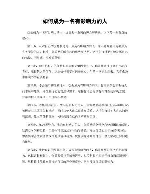 如何成为一名有影响力的人