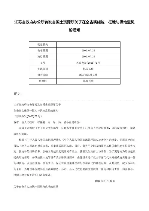 江苏省政府办公厅转发省国土资源厅关于在全省实施统一征地与供地意见的通知-苏政办发[2000]78号
