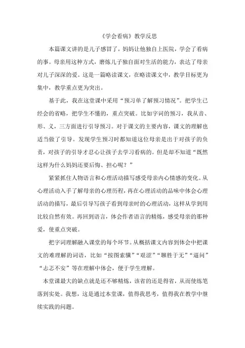 语文人教版五年级上册《学会看病》教学反思