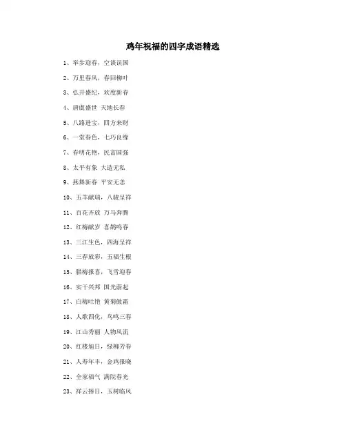 鸡年祝福的四字成语精选