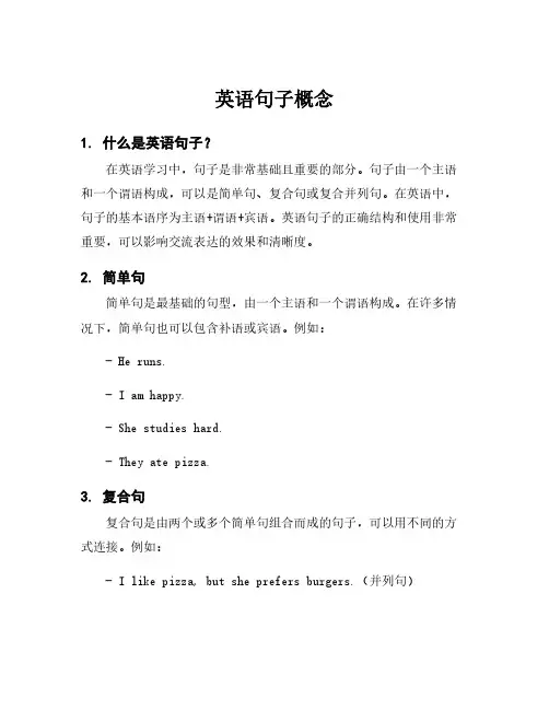 英语句子概念