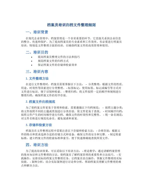 档案员培训归档文件整理细则