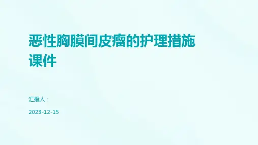 恶性胸膜间皮瘤的护理措施课件