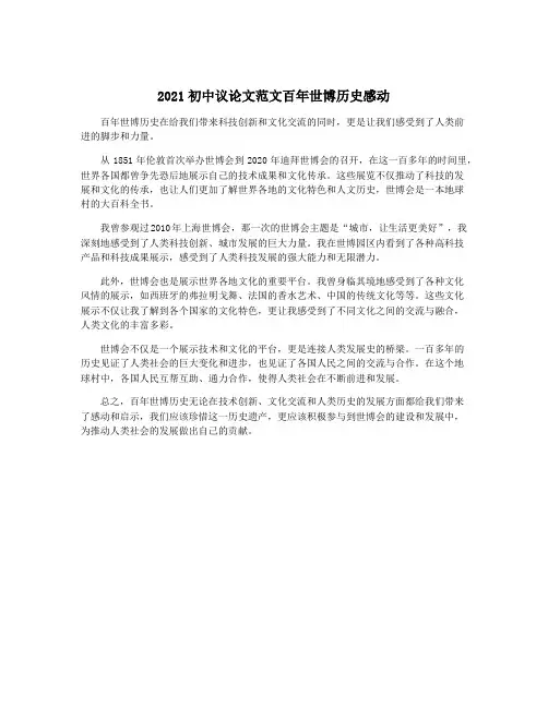 2021初中议论文范文百年世博历史感动