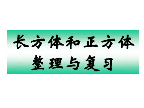 人教版五年级下册数学《长方体和正方体整理与复习》课件