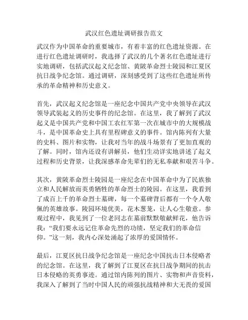 武汉红色遗址调研报告范文