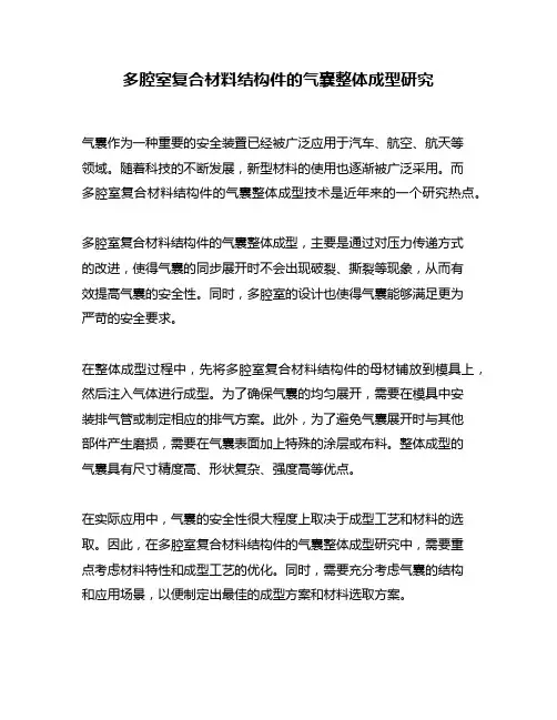 多腔室复合材料结构件的气囊整体成型研究