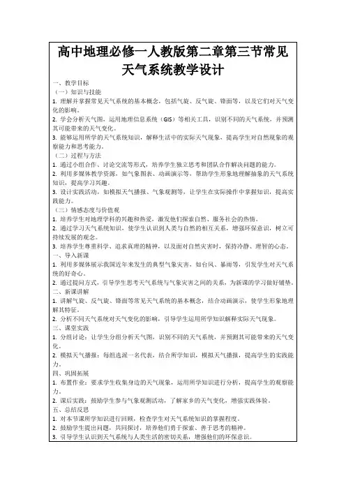 高中地理必修一人教版第二章第三节常见天气系统教学设计
