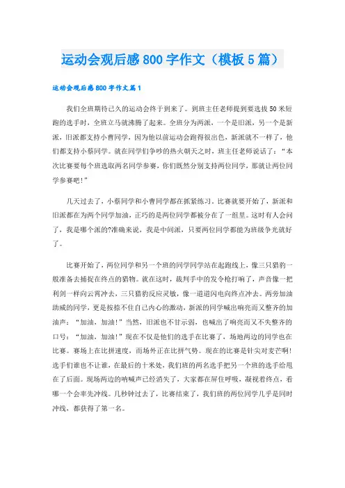 运动会观后感800字作文(模板5篇)