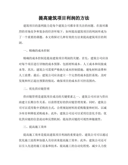 提高建筑项目利润的方法